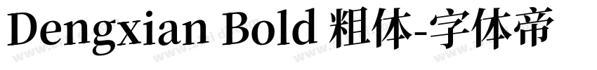 Dengxian Bold 粗体字体转换